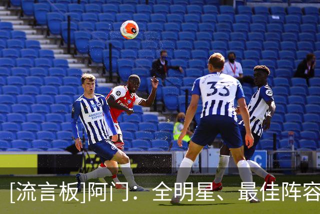 [流言板]阿门：全明星、最佳阵容、最佳防守阵容，这些都是我的目标
